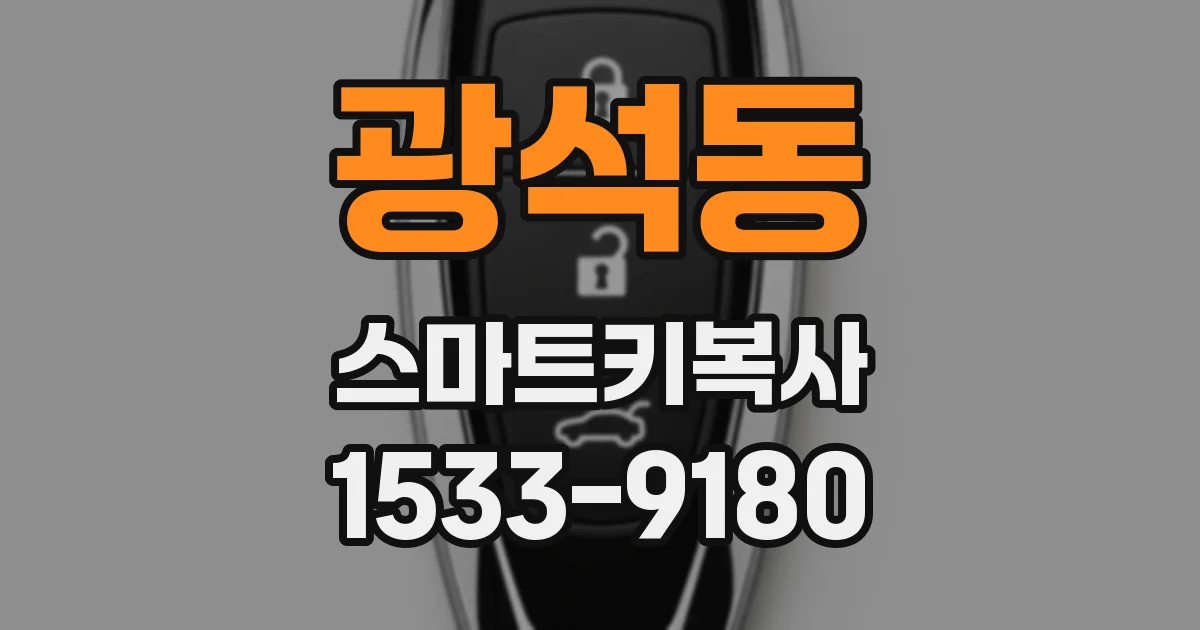광석동 스마트키복사