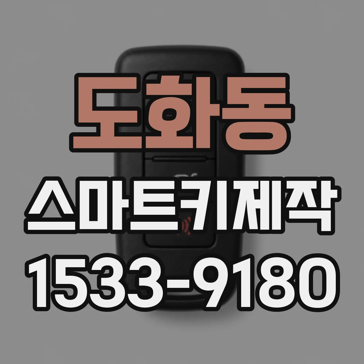 도화동 스마트키제작