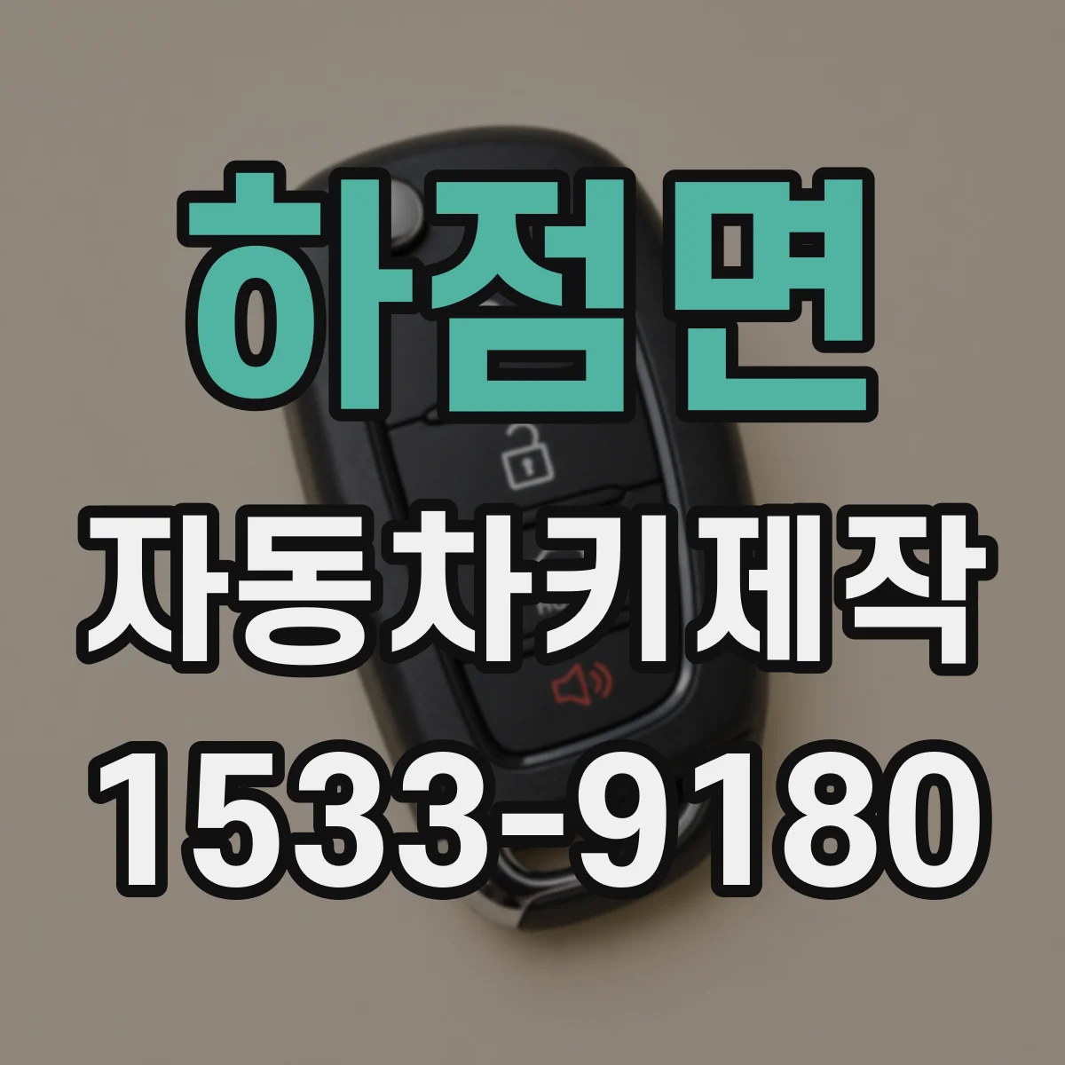 하점면 자동차키제작