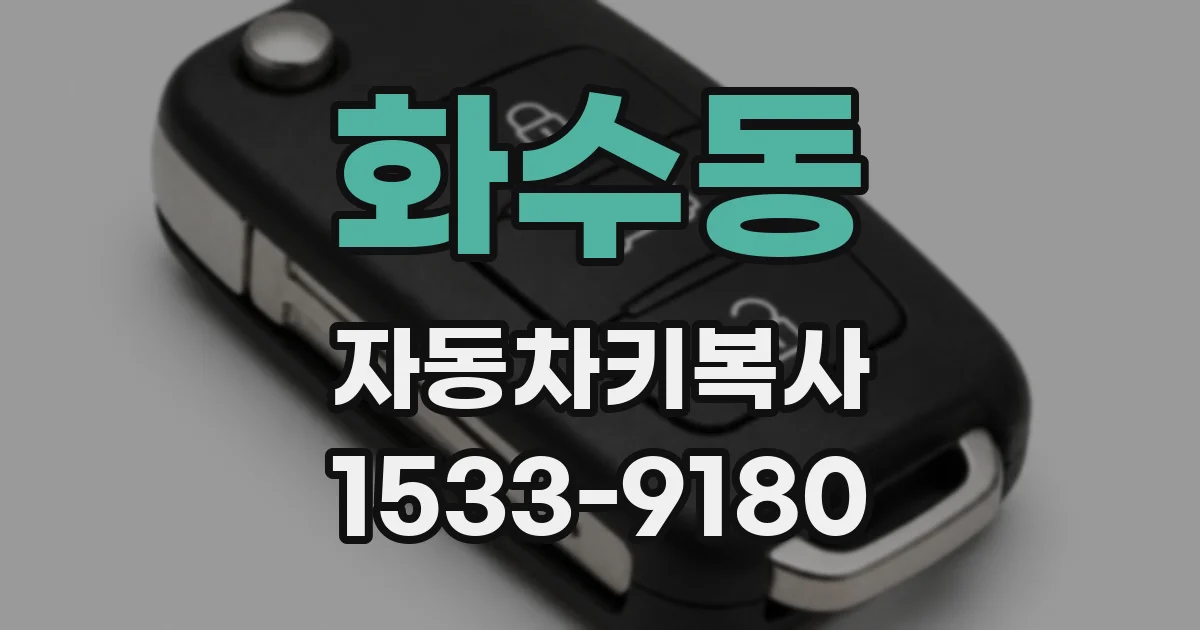 화수동 자동차키복사
