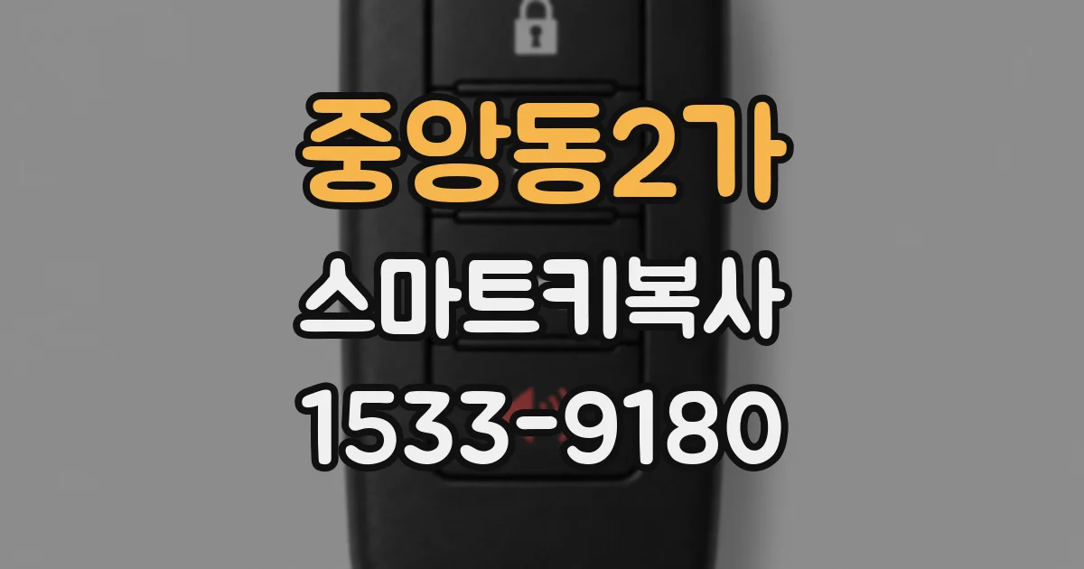 중앙동2가 스마트키복사