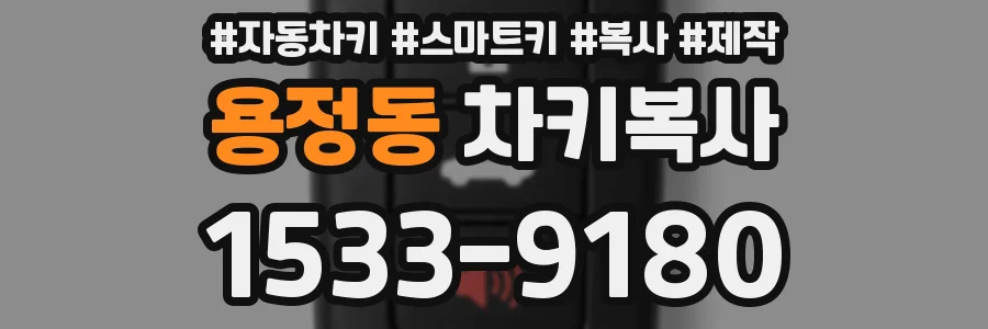 용정동 차키복사