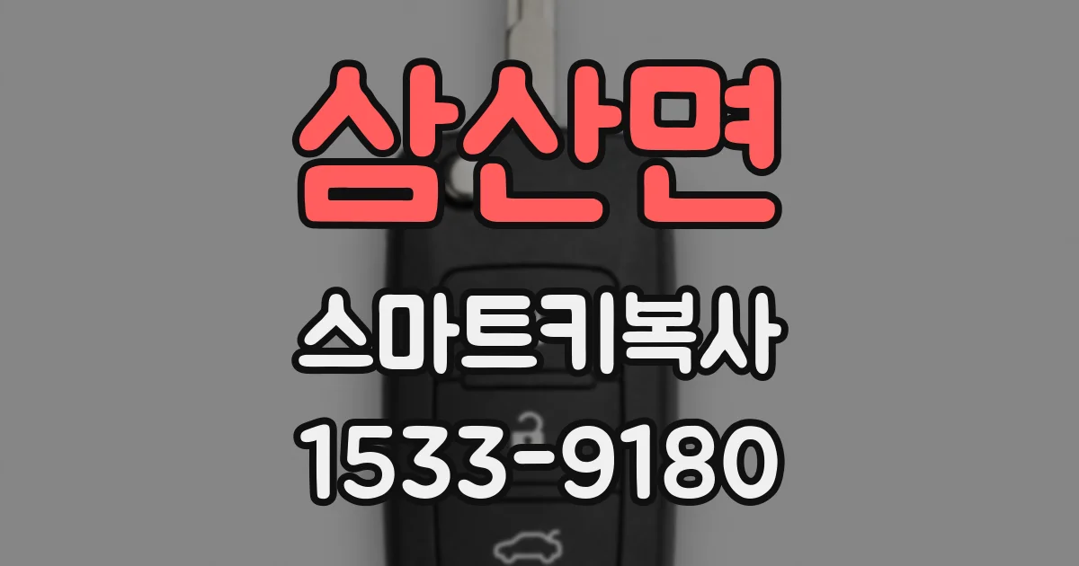 삼산면 스마트키복사