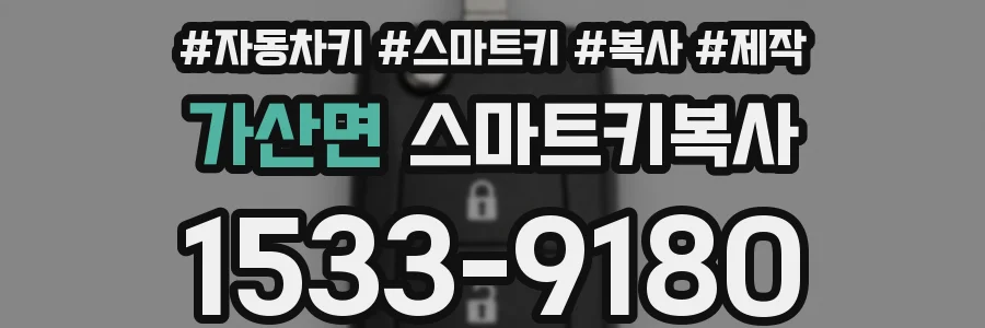 가산면 스마트키복사
