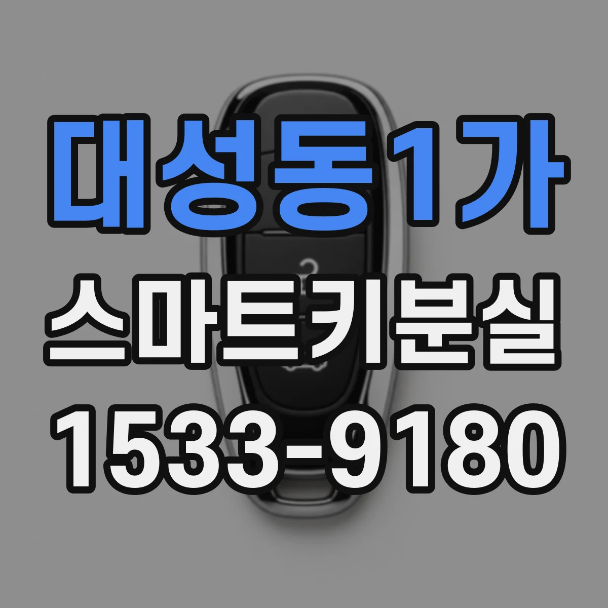 대성동1가 스마트키분실