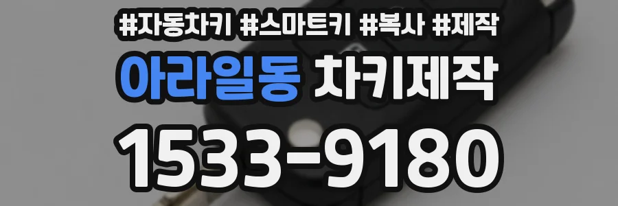 아라일동 차키제작