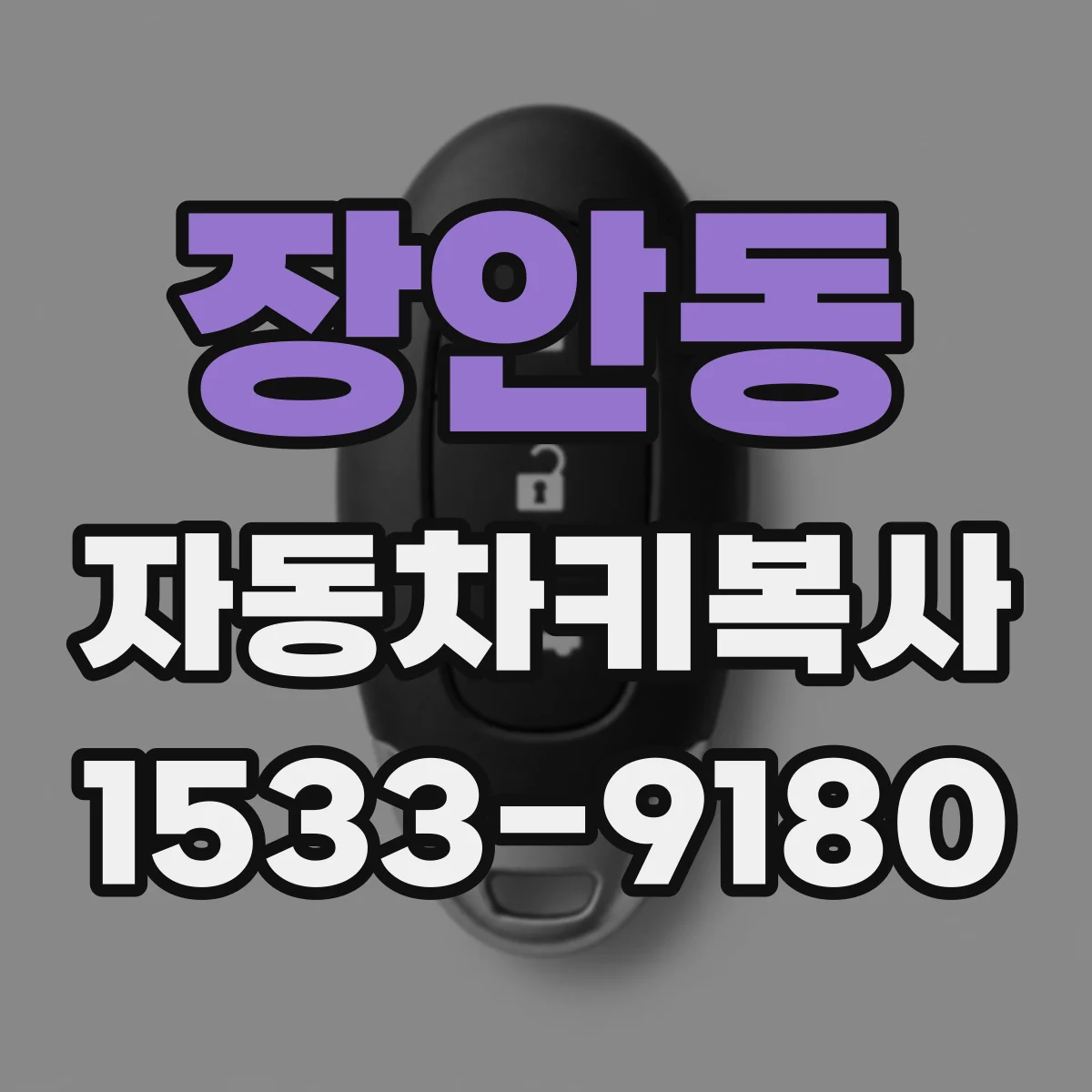 장안동 자동차키복사
