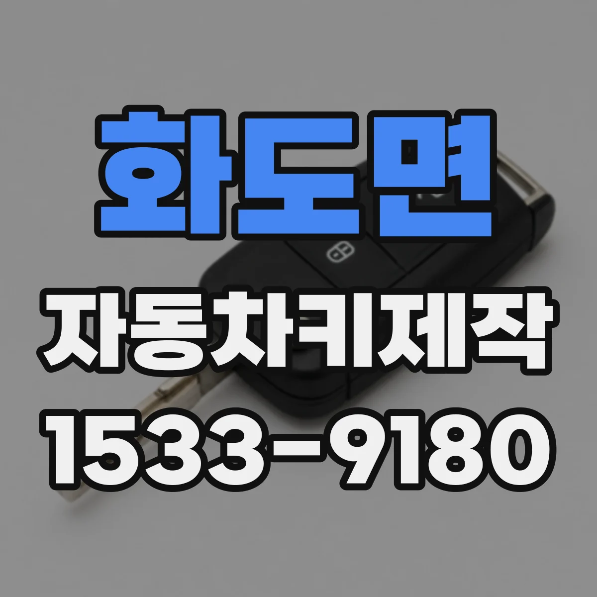 화도면 자동차키제작