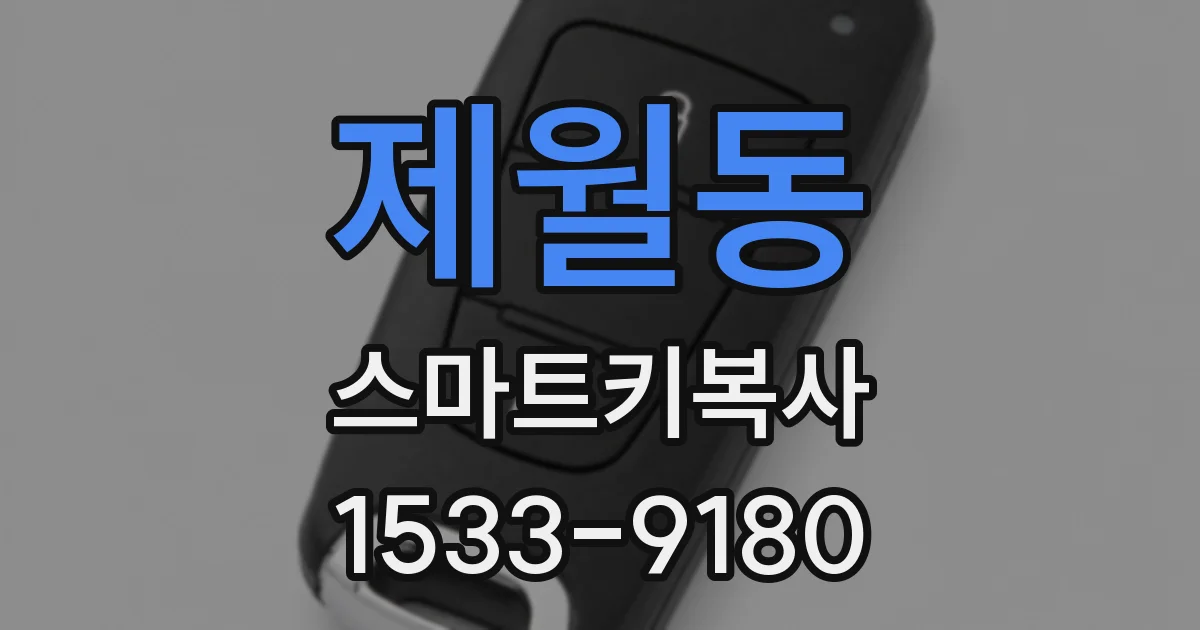 제월동 스마트키복사