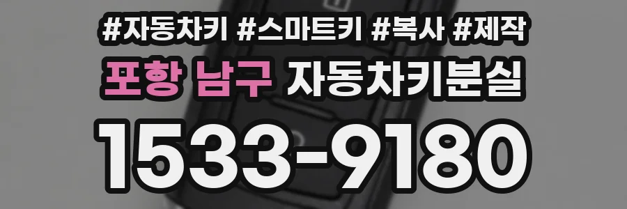 포항 남구 자동차키분실