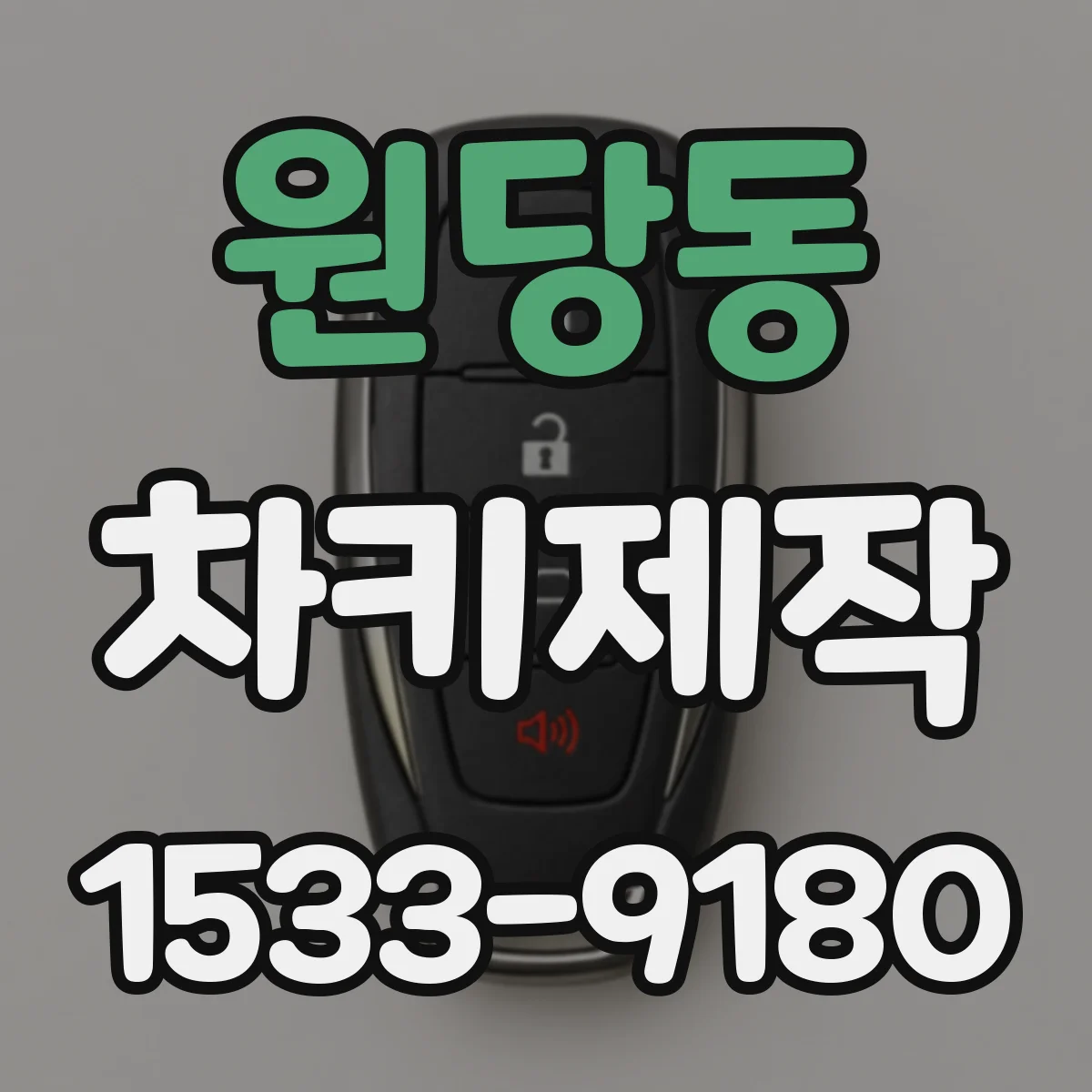 원당동 차키제작