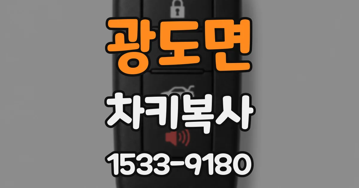광도면 차키복사