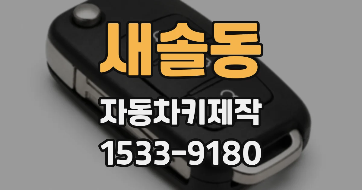 새솔동 자동차키제작