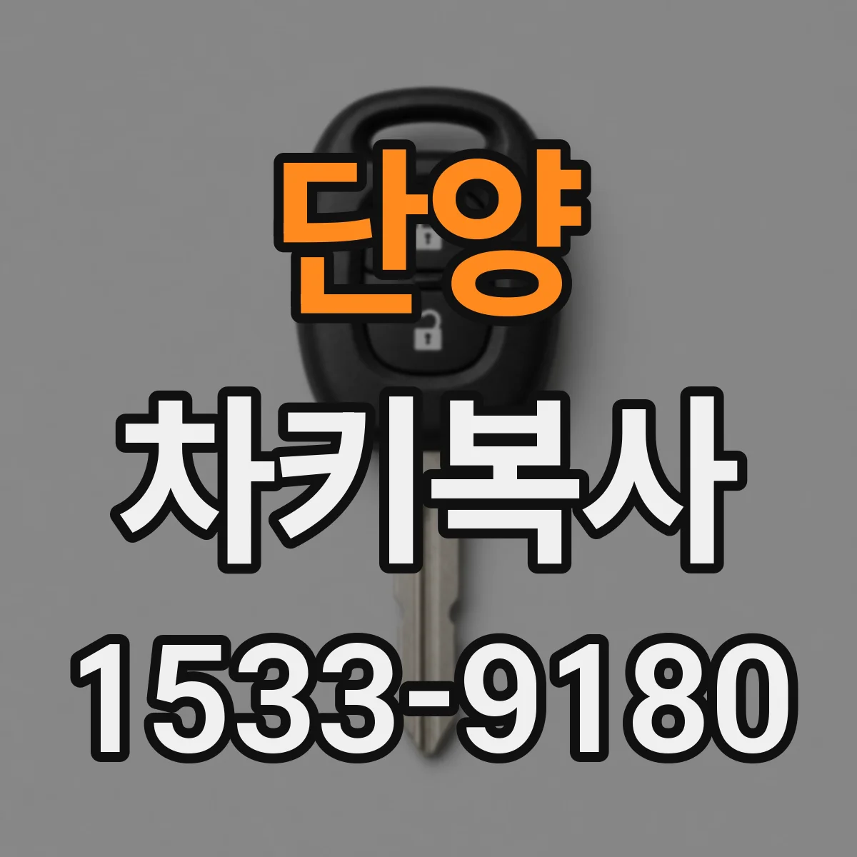 단양 차키복사