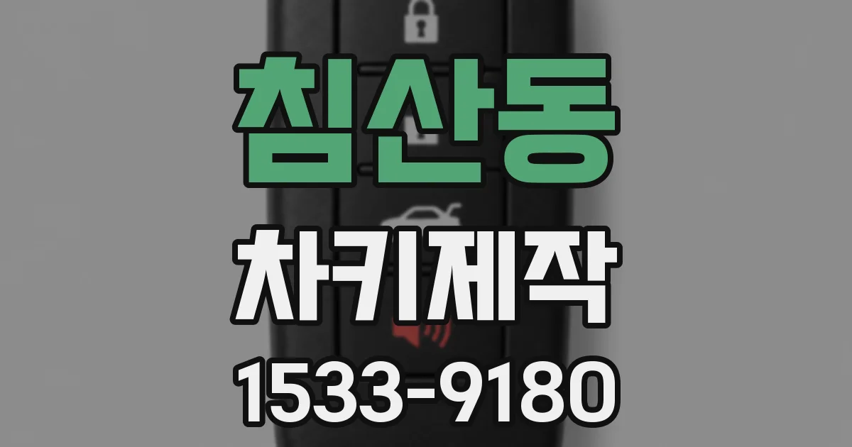 침산동 차키제작