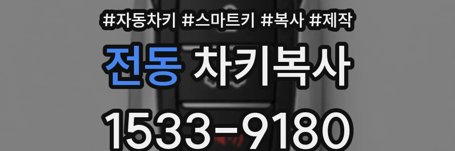 전동 차키복사
