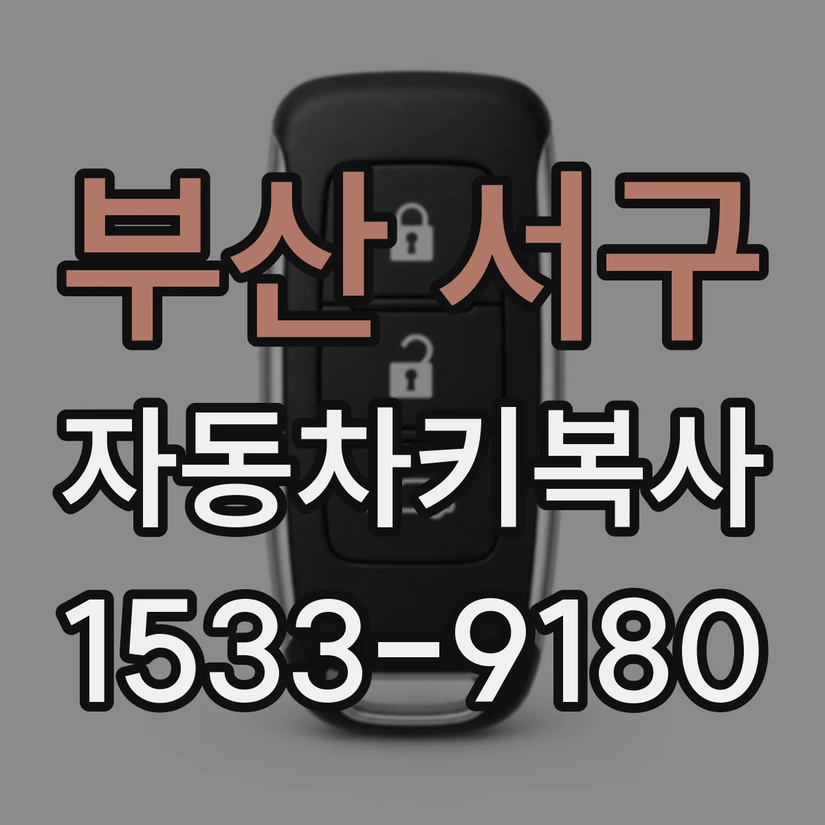부산 서구 자동차키복사