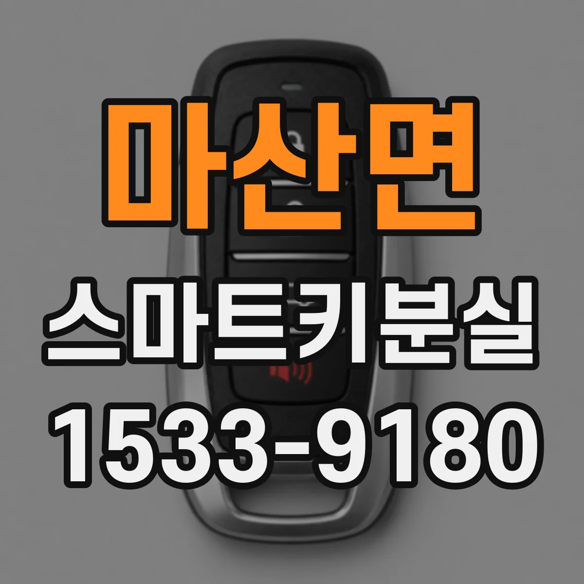 마산면 스마트키분실
