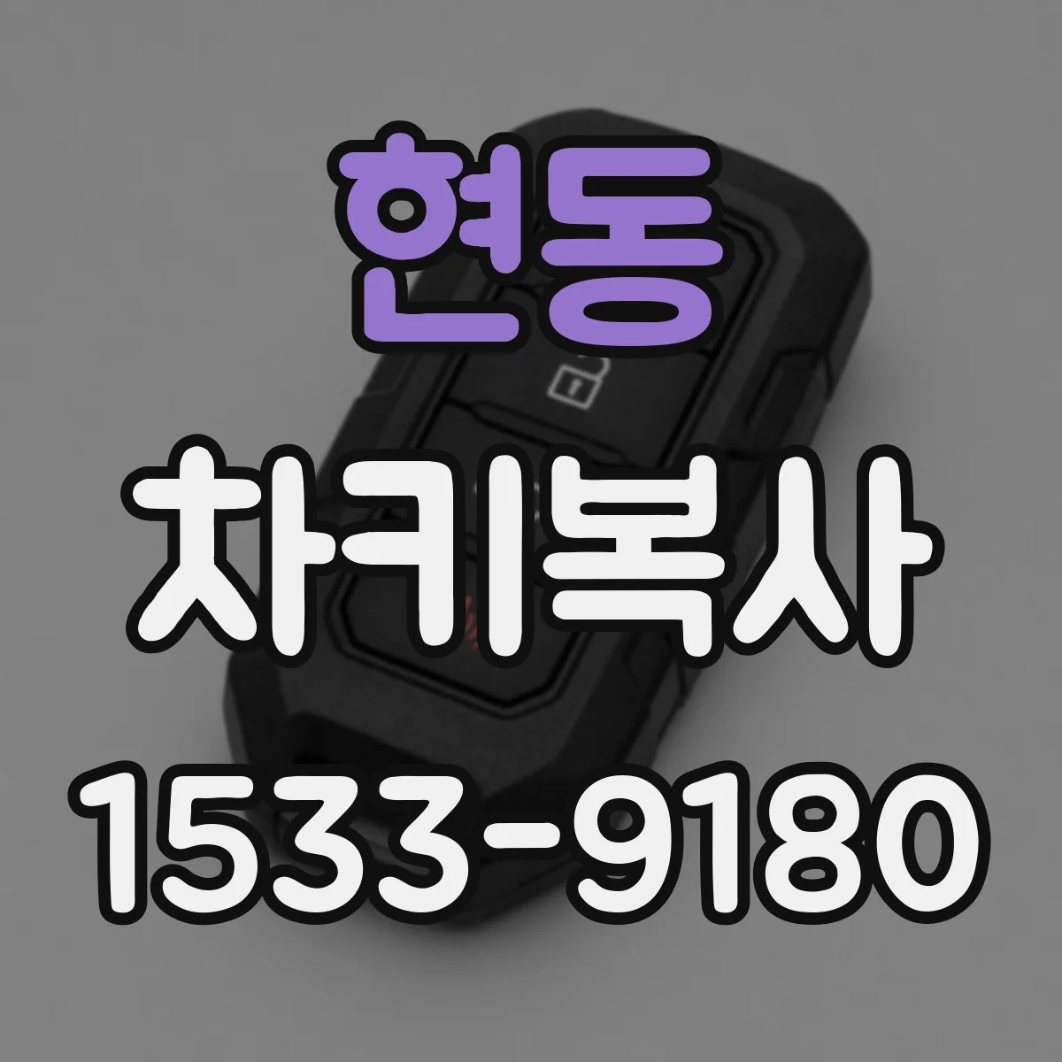 현동 차키복사
