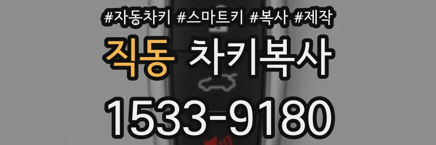 직동 차키복사