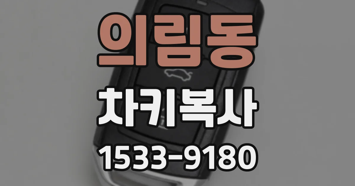 의림동 차키복사