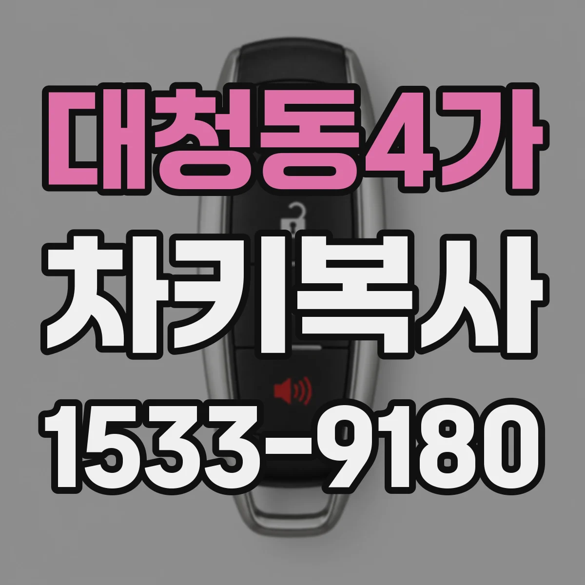 대청동4가 차키복사