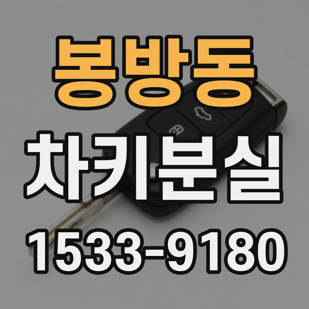 봉방동 차키분실