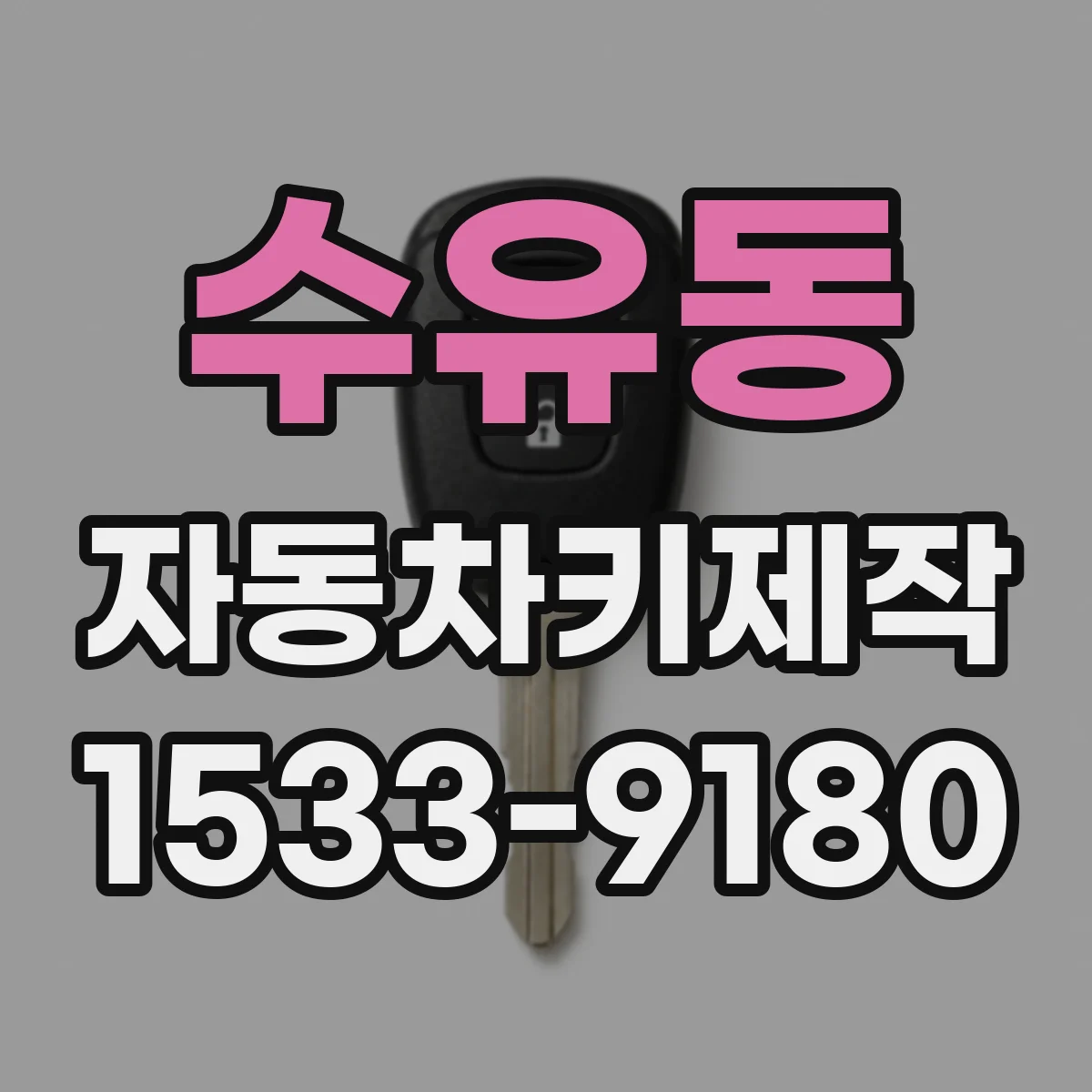 수유동 자동차키제작