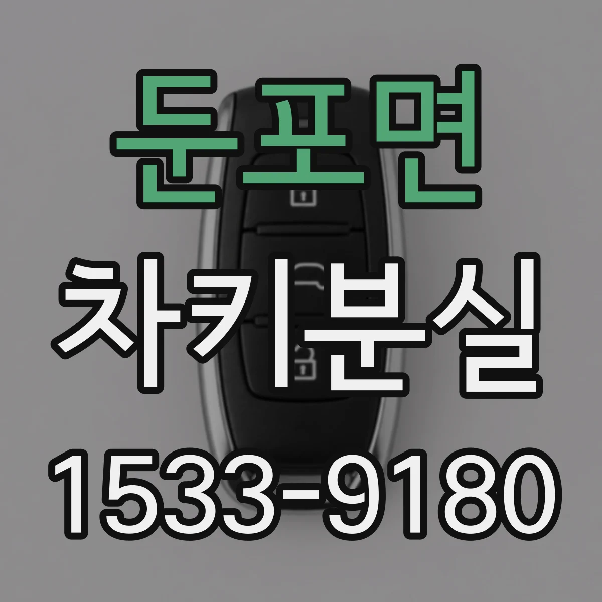 둔포면 차키분실