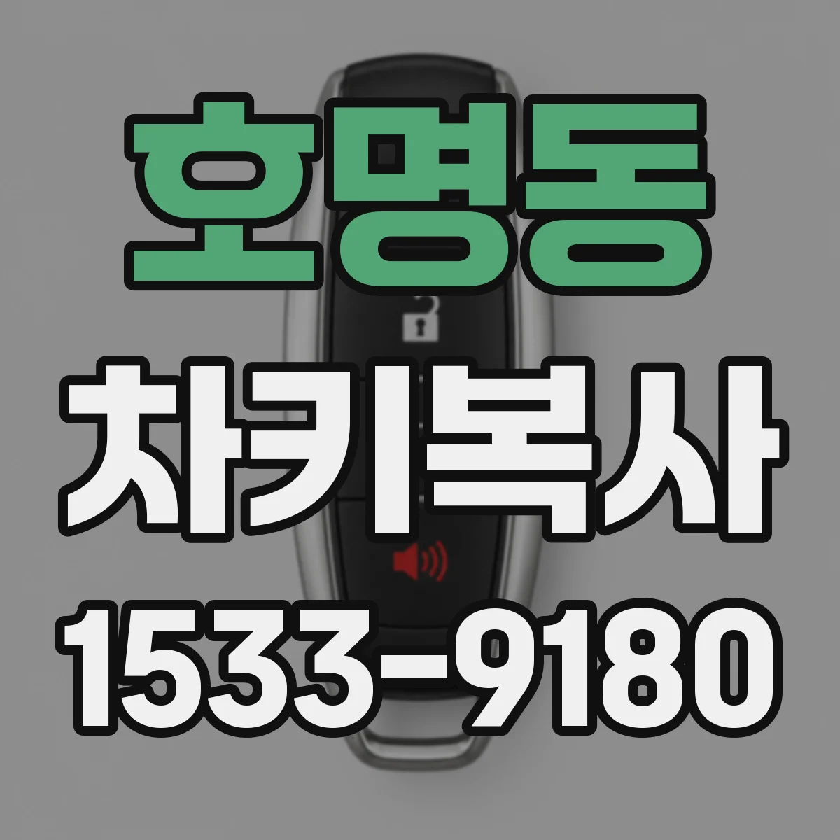 호명동 차키복사