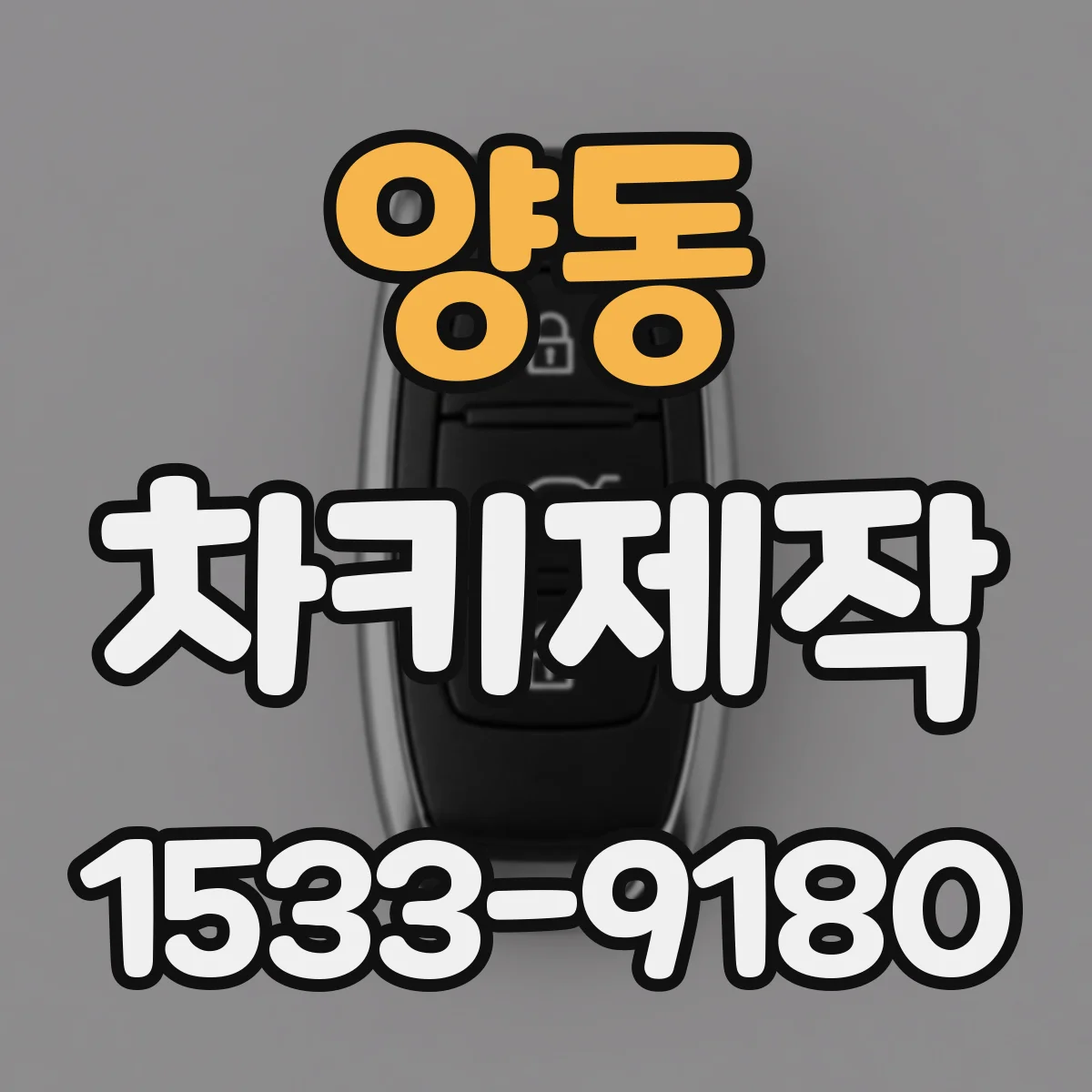 양동 차키제작