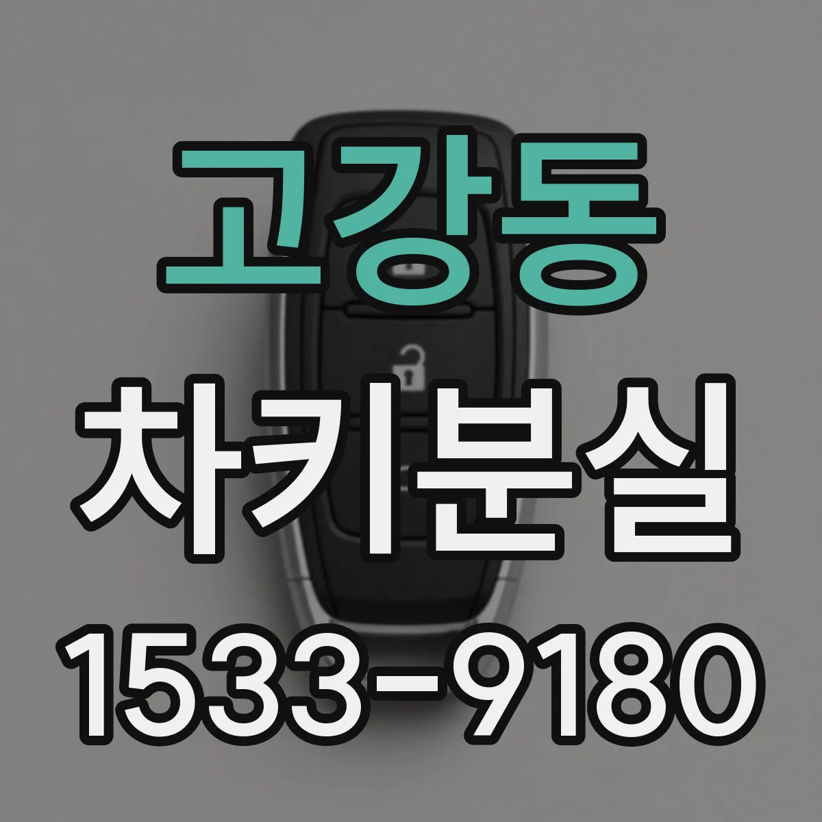고강동 차키분실