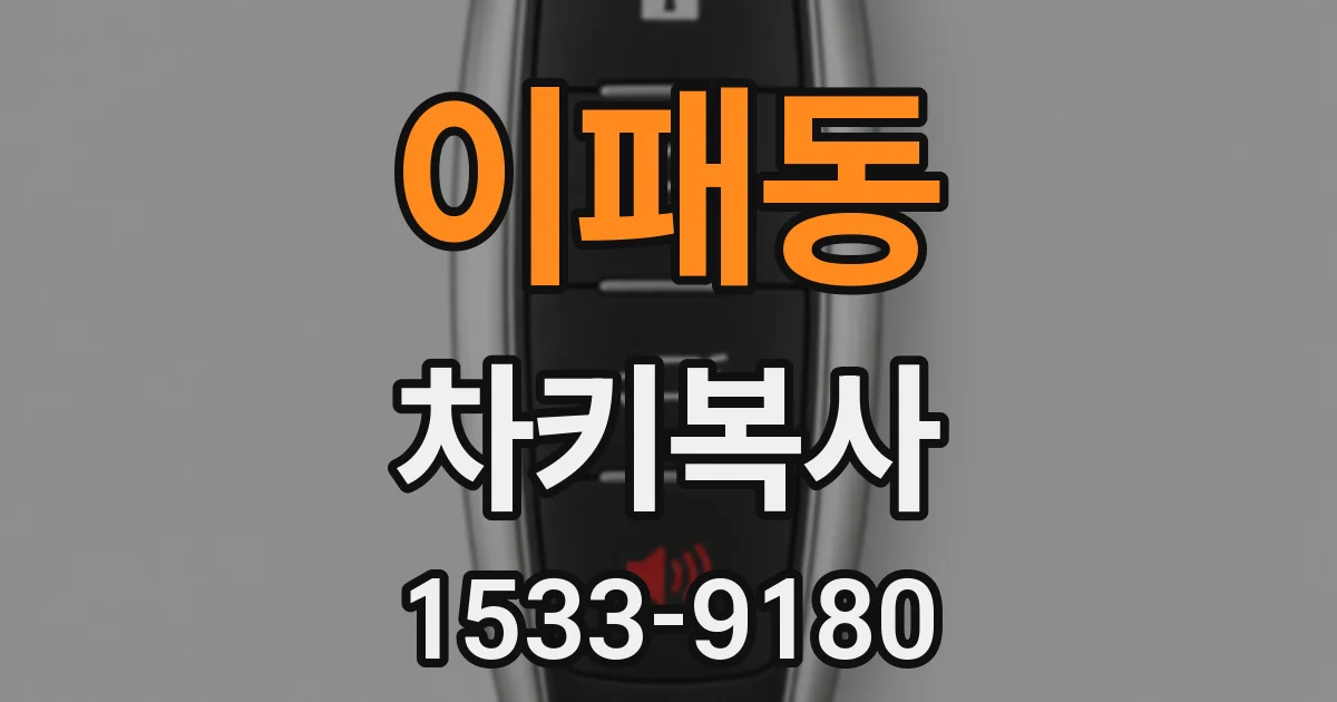 이패동 차키복사