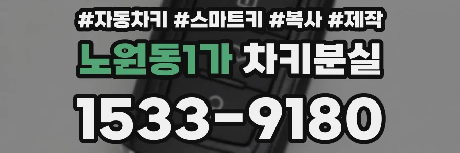 노원동1가 차키분실