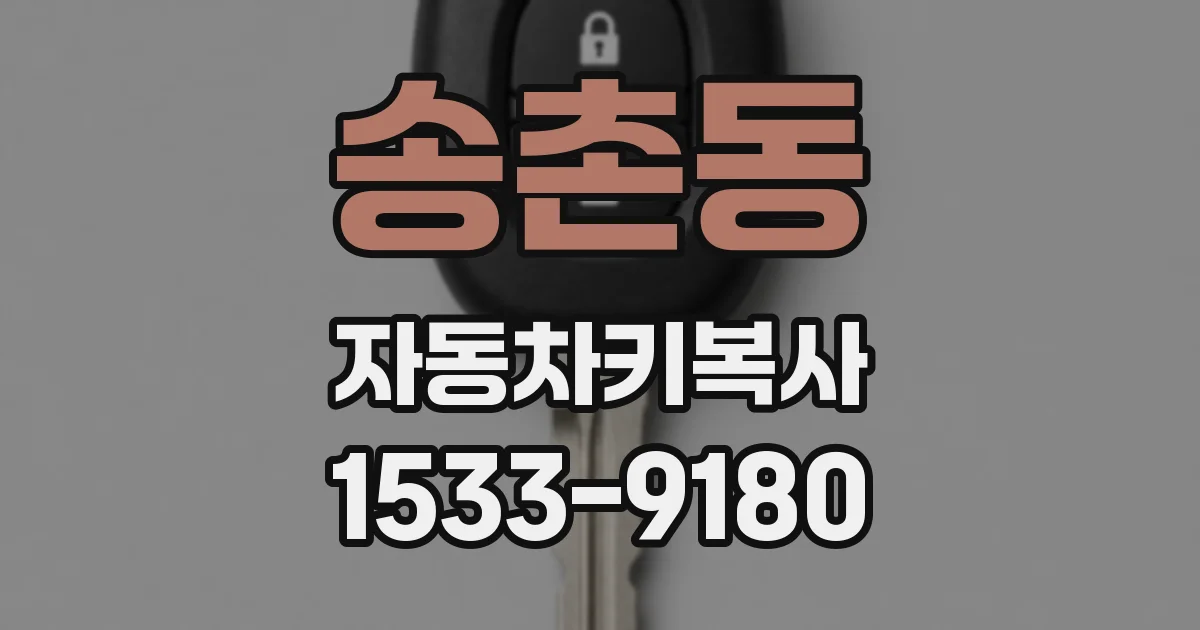 송촌동 자동차키복사