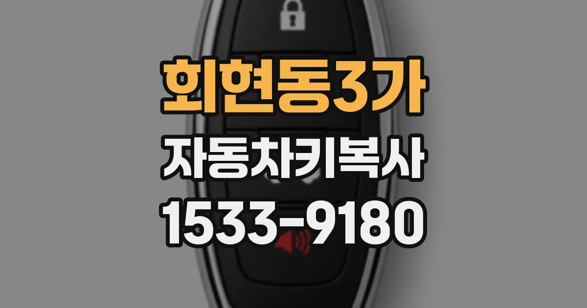 회현동3가 자동차키복사
