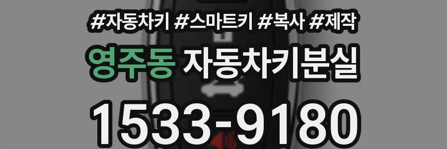 영주동 자동차키분실