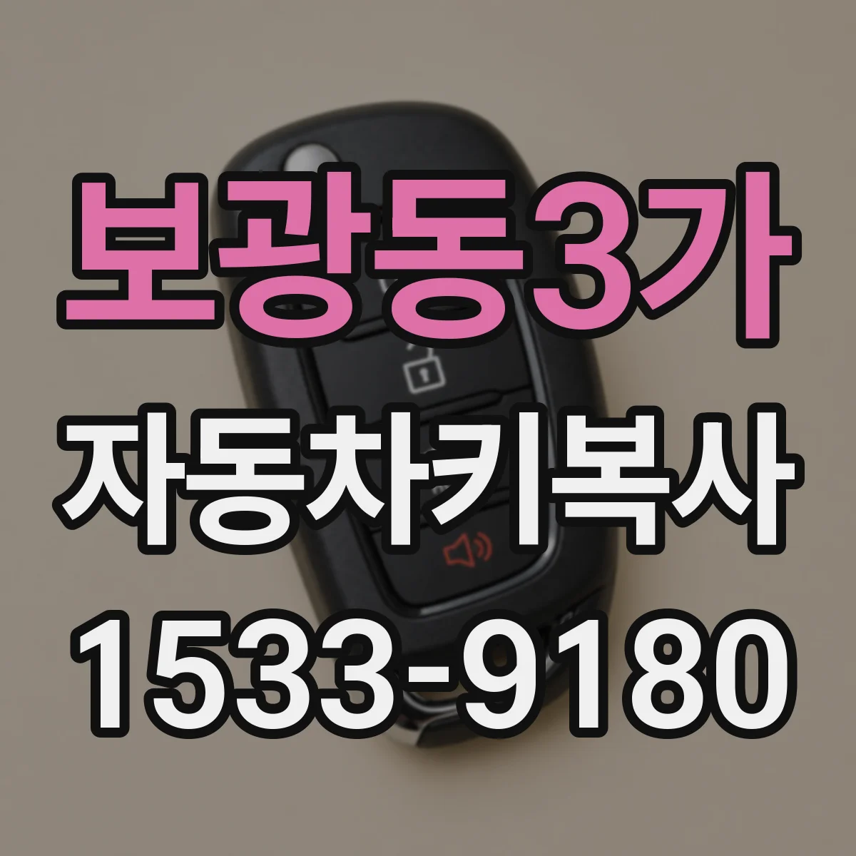 보광동3가 자동차키복사