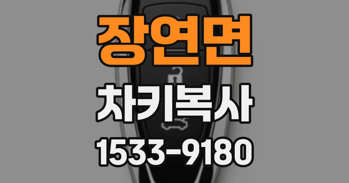 장연면 차키복사