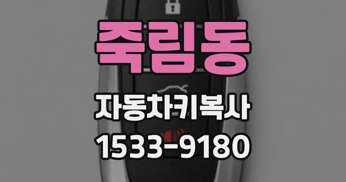 죽림동 자동차키복사