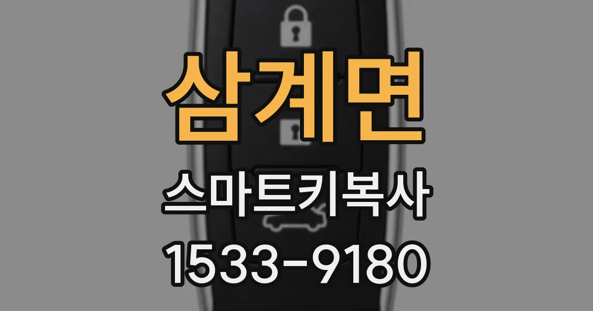 삼계면 스마트키복사