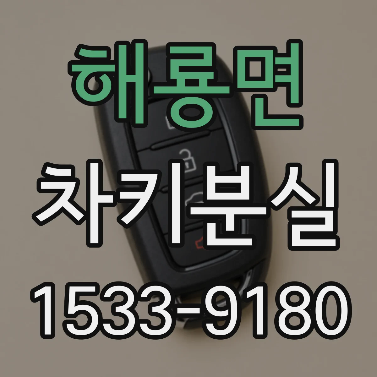 해룡면 차키분실