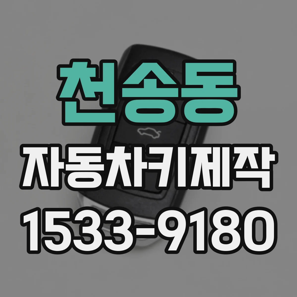천송동 자동차키제작