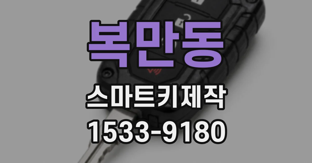 복만동 스마트키제작