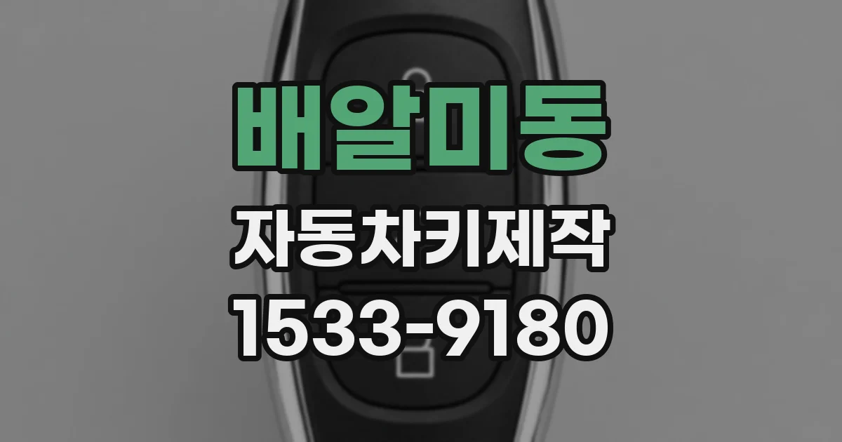 배알미동 자동차키제작