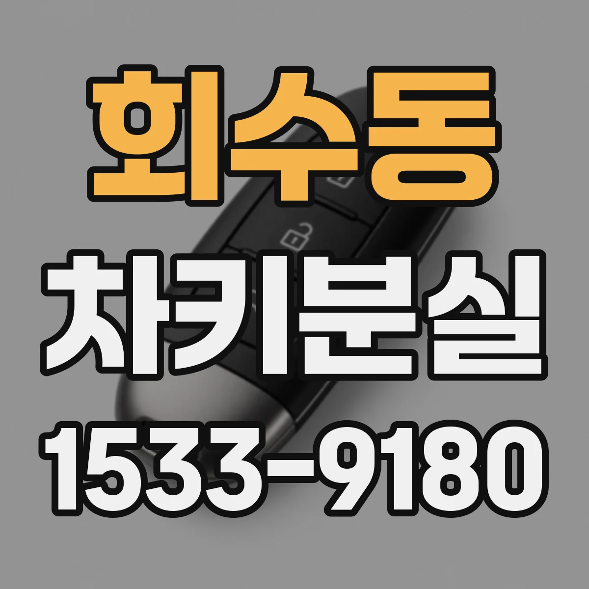 회수동 차키분실