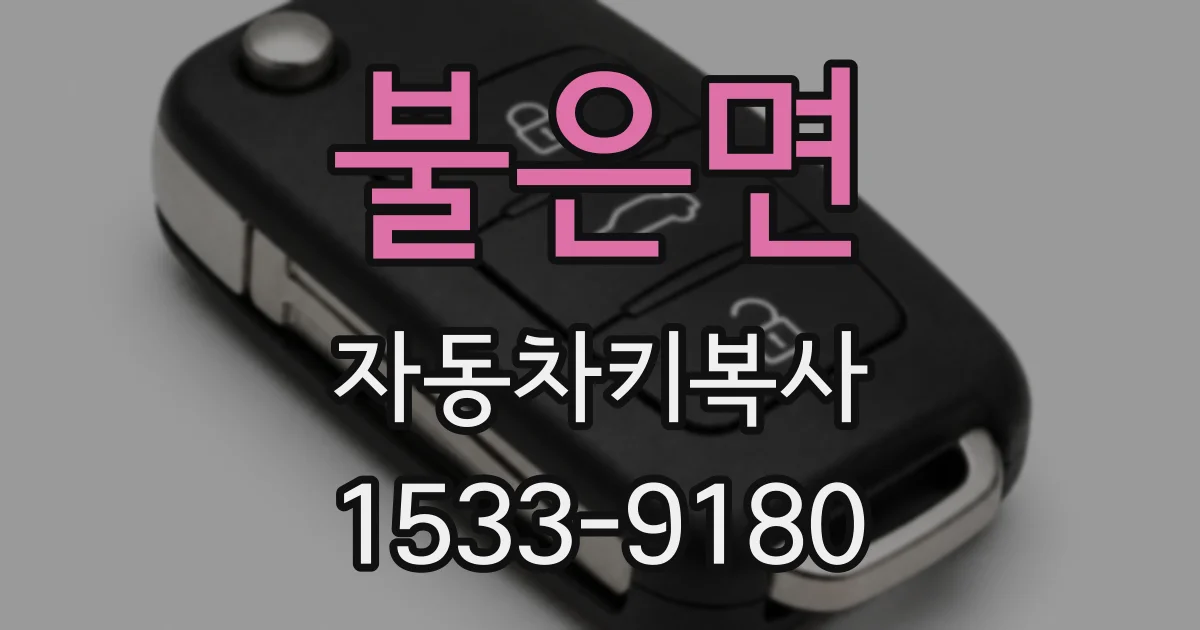 불은면 자동차키복사