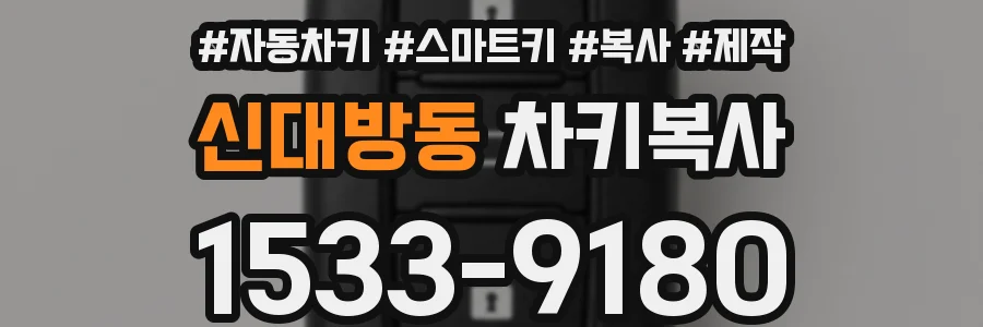 신대방동 차키복사