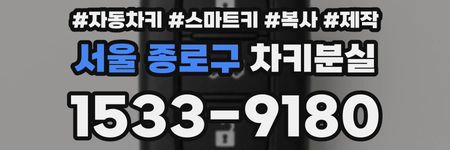 서울 종로구 차키분실