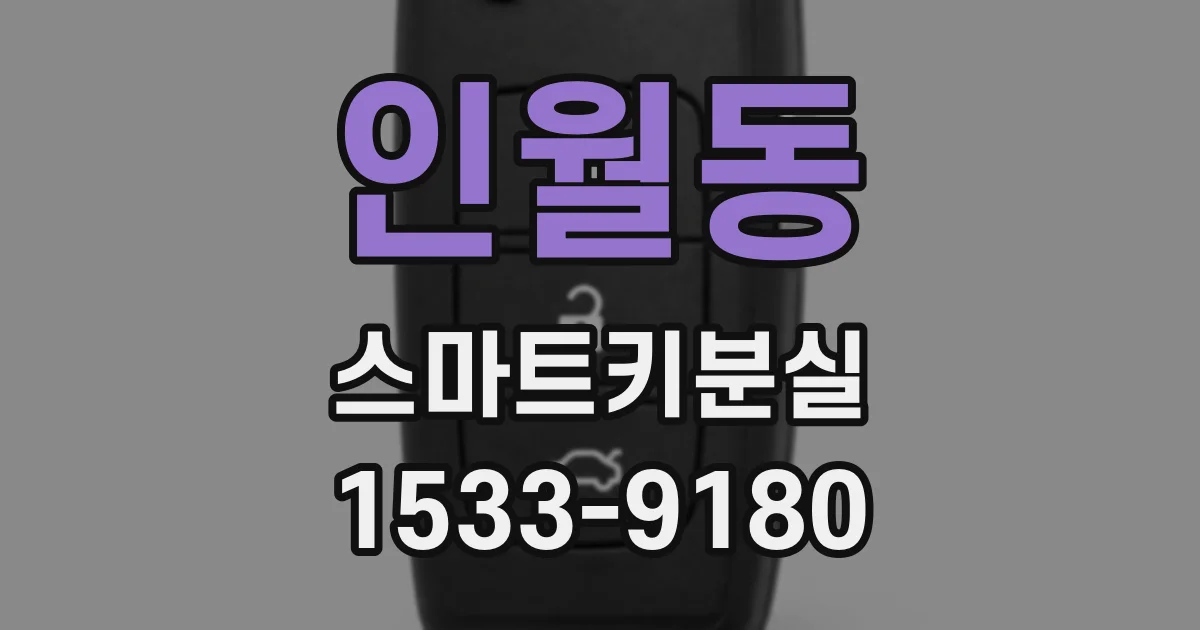 인월동 스마트키분실